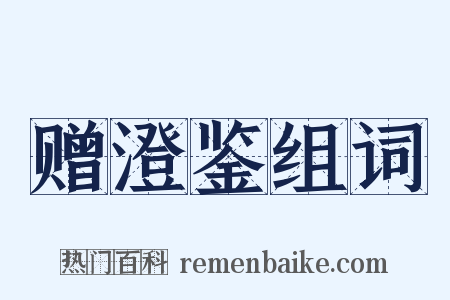 赠澄鉴组词是什么意思的图片